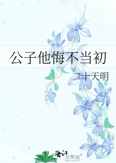 公子他悔不当初 作者：二十天明