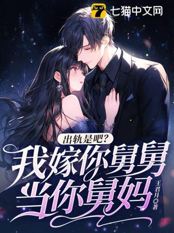 出轨是吧？我嫁你舅舅，当你舅妈 作者：王君月