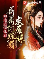 被凌虐惨死后，哥哥们跪着求原谅 作者：璎珞络