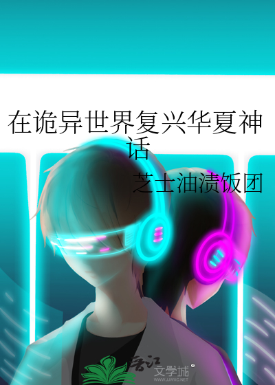 在诡异世界复兴华夏神话 作者：芝士油渍饭团