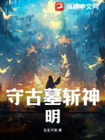 守古墓斩神明 作者：生生不息 