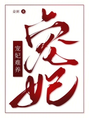 谁教你这么当宠妃的?