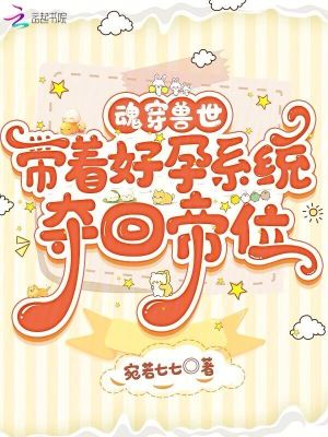 魂穿兽世，带着好孕系统夺回帝位 作者：宛若七七