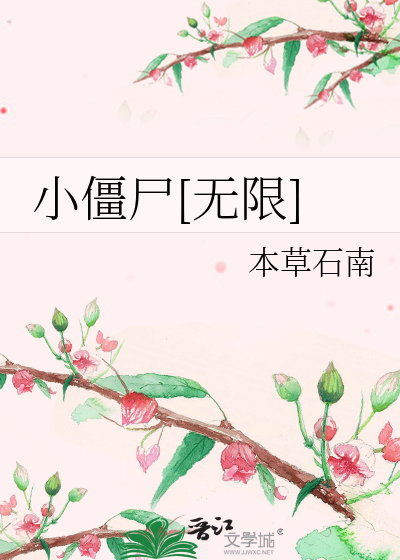 小僵尸[无限]》全本 作者：本草石南