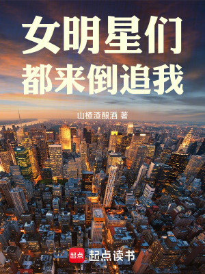 女明星们都来倒追我 作者：山楂渣酿酒