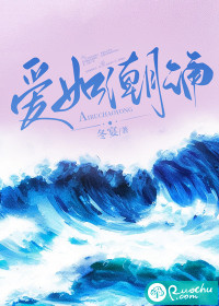 爱如潮涌txt下载