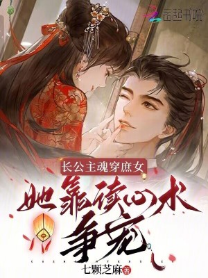 长公主魂穿庶女，她靠读心术争宠 作者：七颗芝麻
