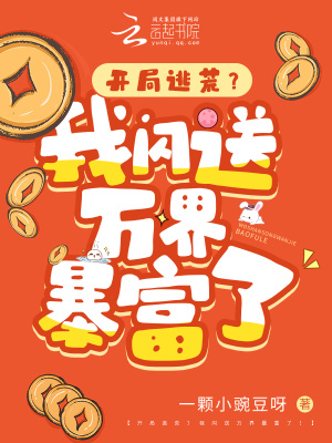 开局逃荒?我闪送万界暴富了!