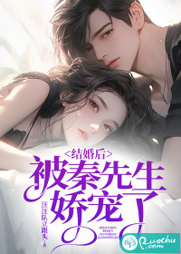 结婚后,被秦先生娇宠了txt下载