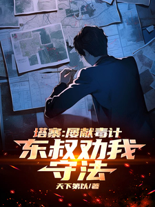 塔寨:屡献毒计,东叔劝我守法!txt下载