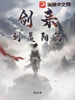 剑来刘羡阳篇txt下载