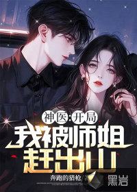 神医：开局我被师姐赶出山 作者：奔跑的猎枪