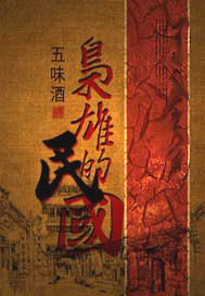 枭雄的民国 作者：五味酒