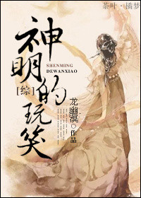 神明的玩笑txt下载