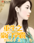 重生之豪门学霸 作者：苏四公子