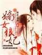 嫡女狠妃 作者：沐若花汐