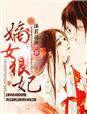 涅红颜，许你一世情深 作者：沐若花汐