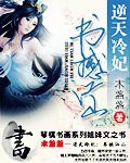 逆天冷妃：书撼江山txt下载