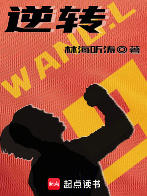 逆转 作者：林海听涛