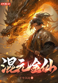 混元金仙 作者：千年沉沦