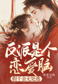 反派是个恋爱脑,假千金无处逃txt下载