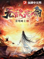 无敌天命 作者：青鸾峰上