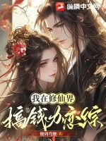 我在修仙界搞钱办恋综txt下载