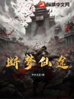 断梦仙途txt下载