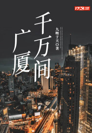 广厦千万间txt下载