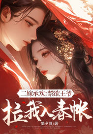 二嫁承欢:禁欲王爷拉我入春帐txt下载