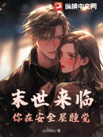 末世来临你在安全屋睡觉?txt下载