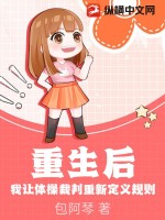 重生后,我让体操裁判重新定义规则txt下载