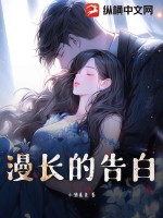 漫长的告白txt下载