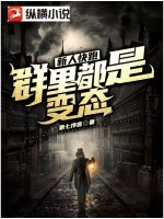 新人快跑,群里都是变态!txt下载