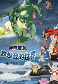 神奇宝贝穿越我的世界txt下载