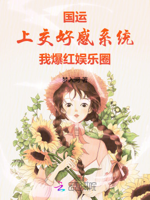 国运:上交好感系统我爆红娱乐圈最新章节