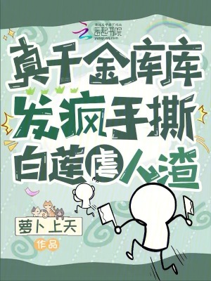 真千金库库发疯,手撕白莲虐人渣最新章节