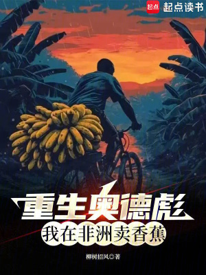 重生奥德彪,我在非洲卖香蕉最新章节