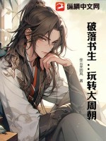 破落书生:玩转大周朝