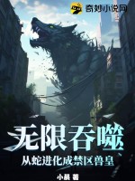 无限吞噬:从蛇进化成禁区兽皇txt下载