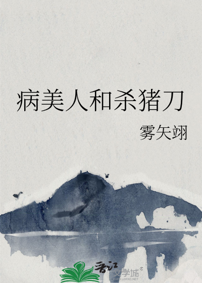 病美人和杀猪刀 作者：雾矢翊