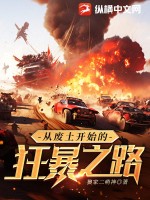 从废土开始的狂暴之路 作者：狼家二萌神