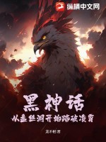 黑神话：从盘丝洞开始踏破凌霄 作者：龙不相
