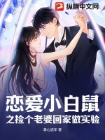 恋爱小白鼠之捡个老婆回家做实验txt下载