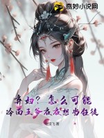 弃妇?怎么可能?冷面王爷夜夜想当狂徒txt下载