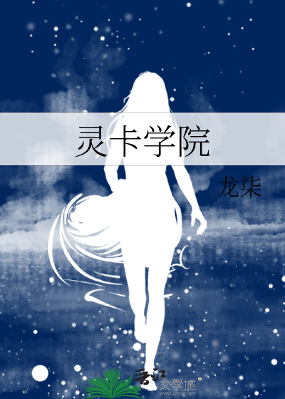 灵卡学院 作者：龙柒