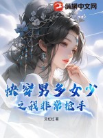 快穿男多女少之我非常抢手txt下载