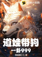 道娃带狗,一卦999txt下载