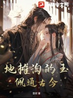 地摊淘的玉佩通古今txt下载