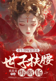 重生替嫁装贤良，世子扶腰悔断肠 作者：米花花